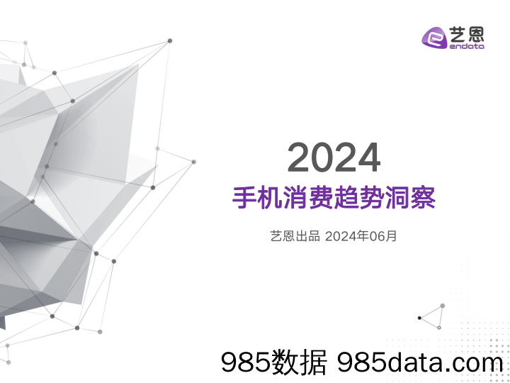 2024手机消费趋势洞察