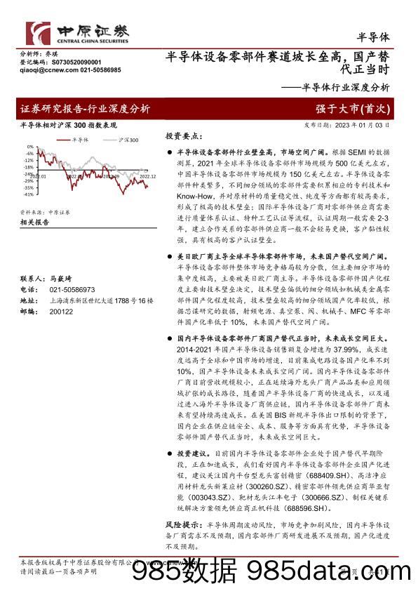 半导体行业深度分析：半导体设备零部件赛道坡长垒高，国产替代正当时_中原证券插图