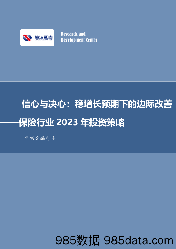 保险行业2023年投资策略：信心与决心：稳增长预期下的边际改善_信达证券