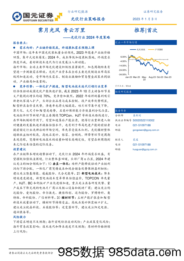 光伏行业2024年度策略：霁月光风 青云万里_国元证券插图