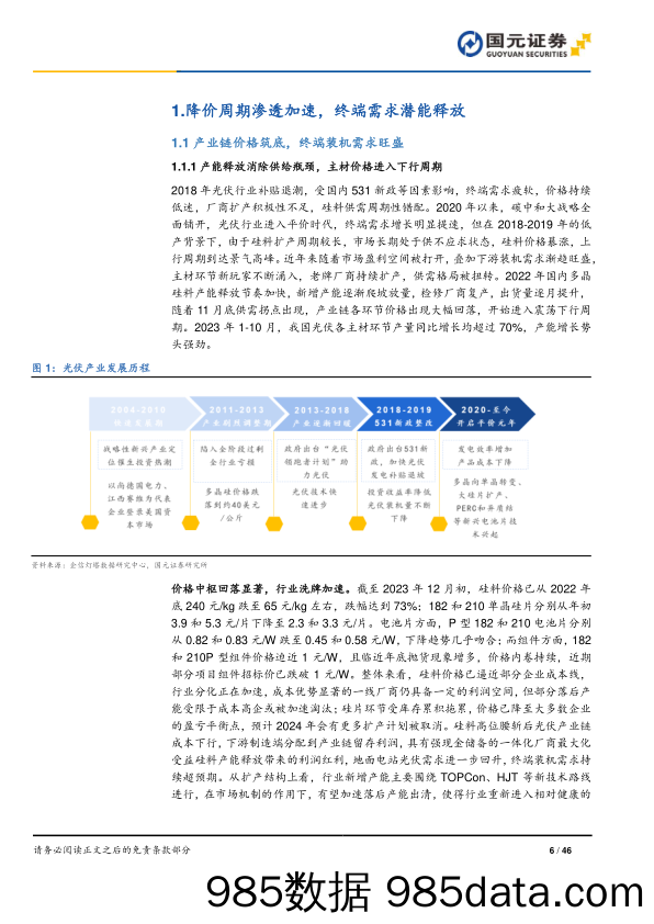 光伏行业2024年度策略：霁月光风 青云万里_国元证券插图5