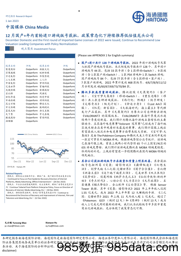 中国媒体：12月国产+年内首轮进口游戏版号获批，政策常态化下持续推荐低估值龙头公司_海通国际