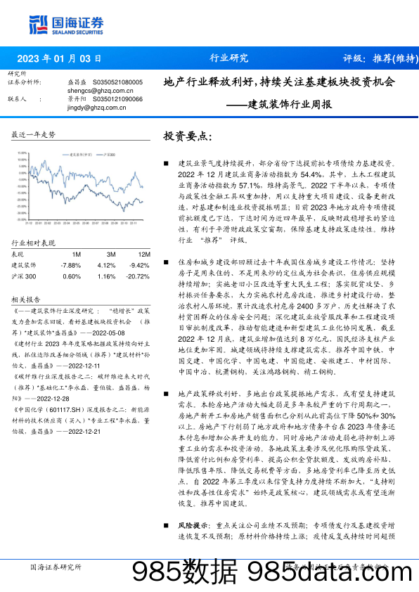 建筑装饰行业周报：地产行业释放利好，持续关注基建板块投资机会_国海证券