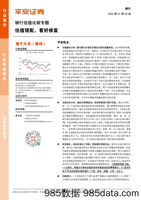 银行估值比较专题：估值错配，看好修复_平安证券插图