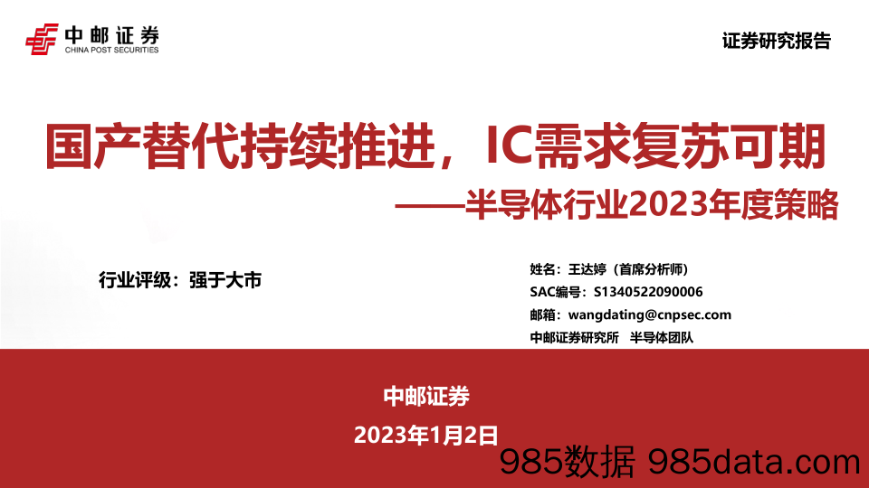 半导体行业2023年度策略：国产替代持续推进，IC需求复苏可期_中邮证券