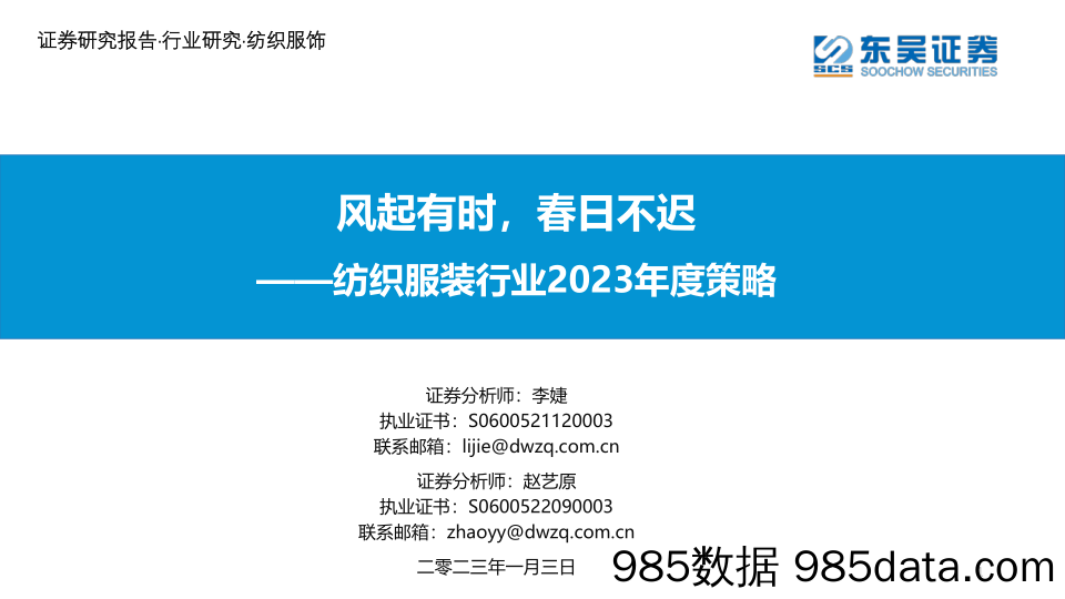 纺织服装行业2023年度策略：风起有时，春日不迟_东吴证券