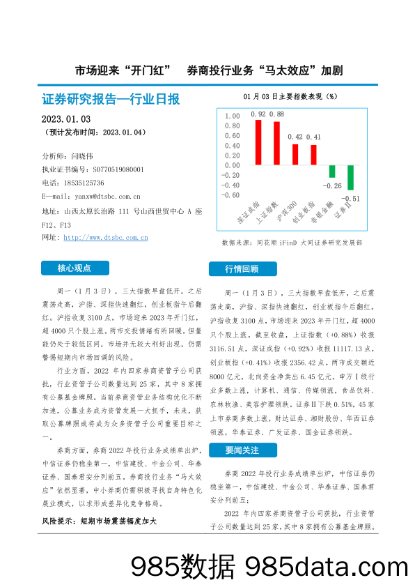 非银金融行业日报：市场迎来“开门红” 券商投行业务“马太效应”加剧_大同证券