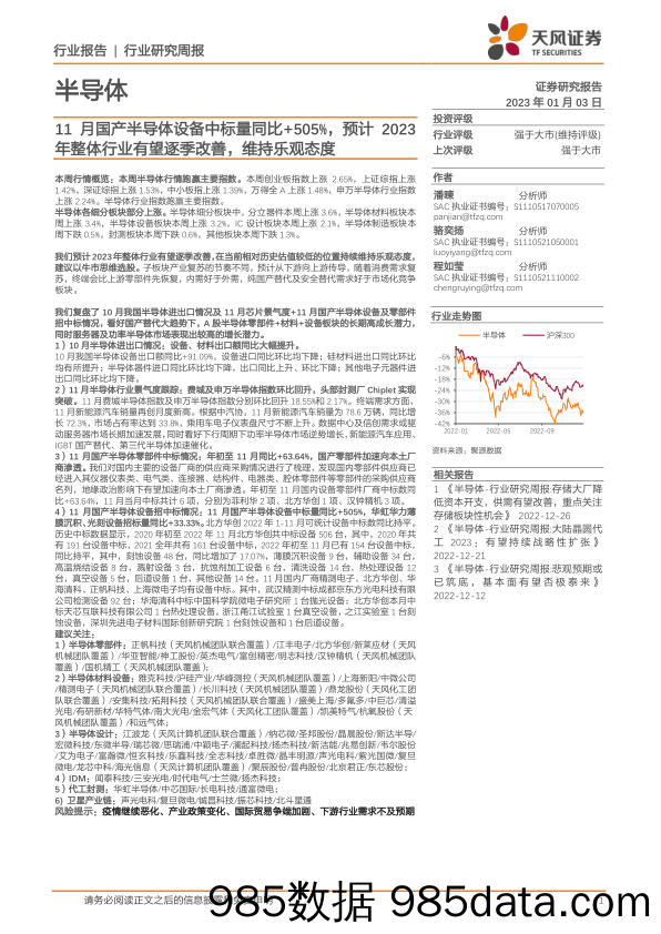 半导体行业研究周报：11月国产半导体设备中标量同比+505%，预计2023年整体行业有望逐季改善，维持乐观态度_天风证券