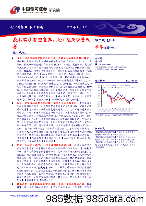 轻工制造行业月报：疫后需求有望复苏，关注龙头经营改善_中国银河