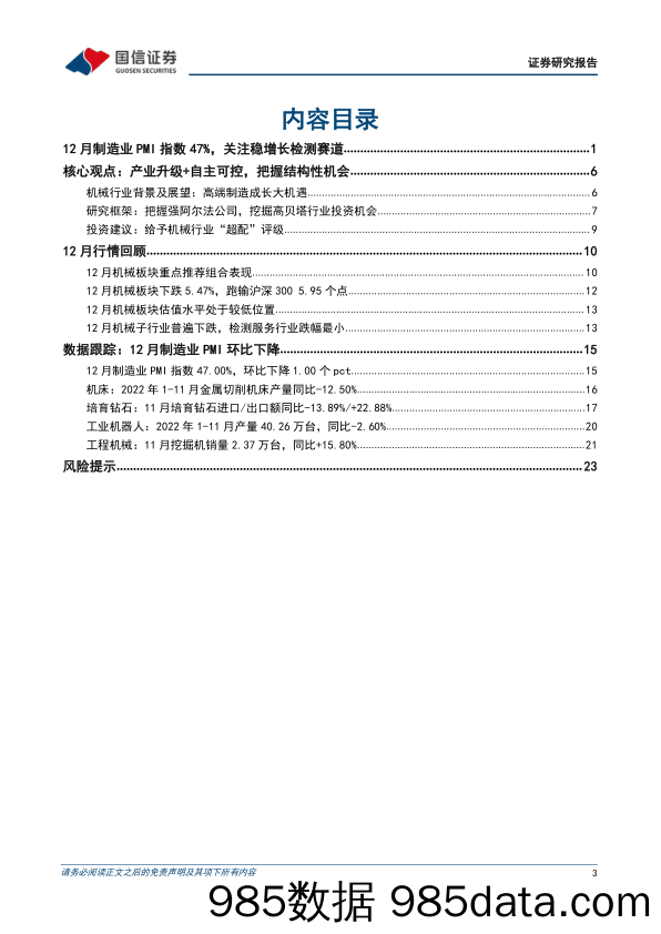 机械行业2023年1月投资策略：12月制造业PMI指数47%，关注稳增长检测赛道_国信证券插图2