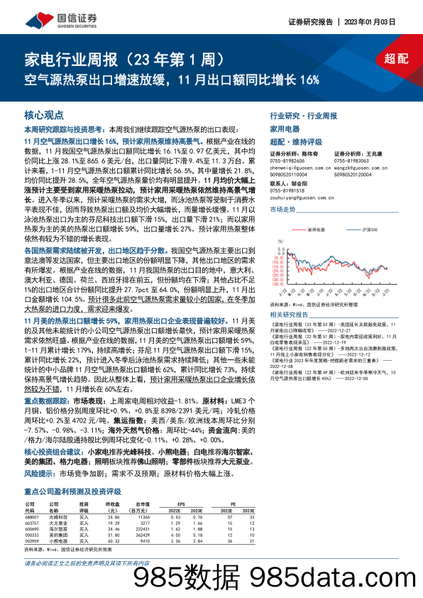 家电行业周报（23年第1周）：空气源热泵出口增速放缓，11月出口额同比增长16%_国信证券