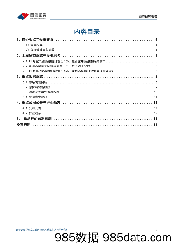 家电行业周报（23年第1周）：空气源热泵出口增速放缓，11月出口额同比增长16%_国信证券插图1