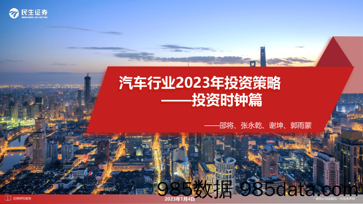 汽车行业2023年投资策略：投资时钟篇_民生证券插图