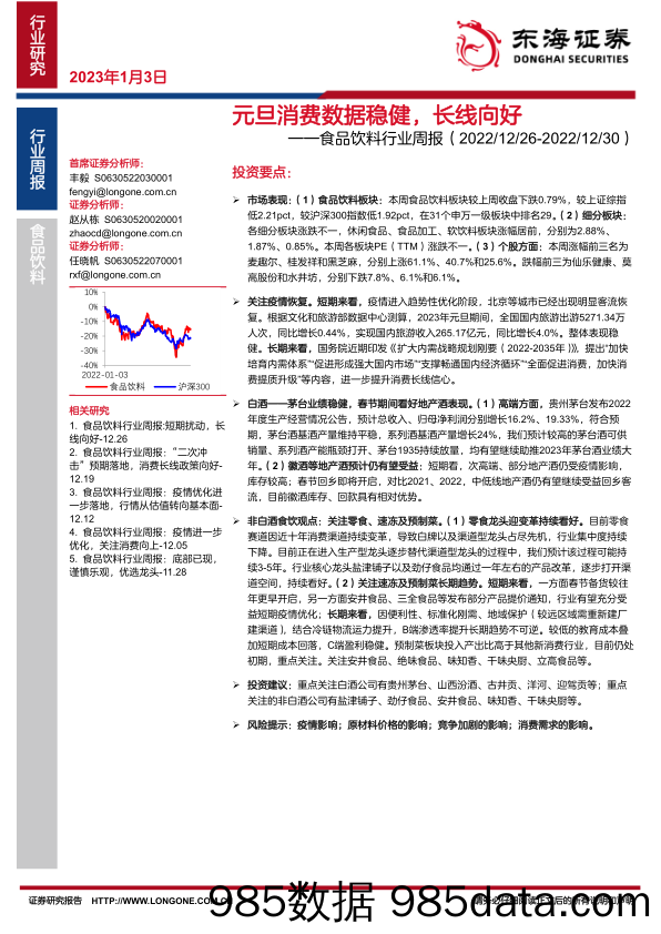 食品饮料行业周报：元旦消费数据稳健，长线向好_东海证券