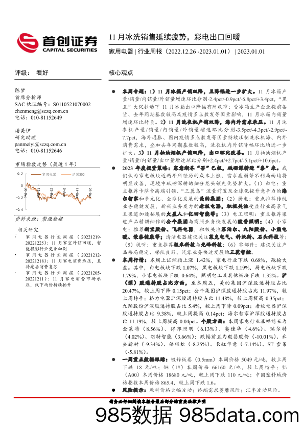 家用电器行业周报：11月冰洗销售延续疲势，彩电出口回暖_首创证券