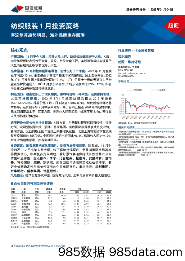 纺织服装1月投资策略：客流复苏趋势明显，海外品牌库存回落_国信证券