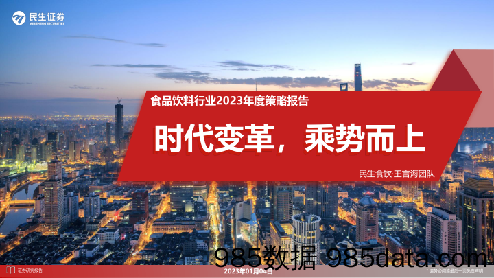 食品饮料行业2023年度策略报告：时代变革，乘势而上_民生证券