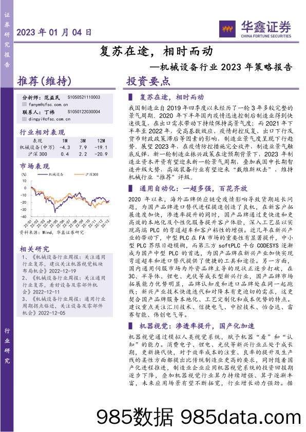 机械设备行业2023年策略报告：复苏在途，相时而动_华鑫证券