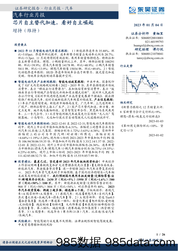 汽车行业月报：芯片自主替代加速，看好自主崛起_东吴证券插图