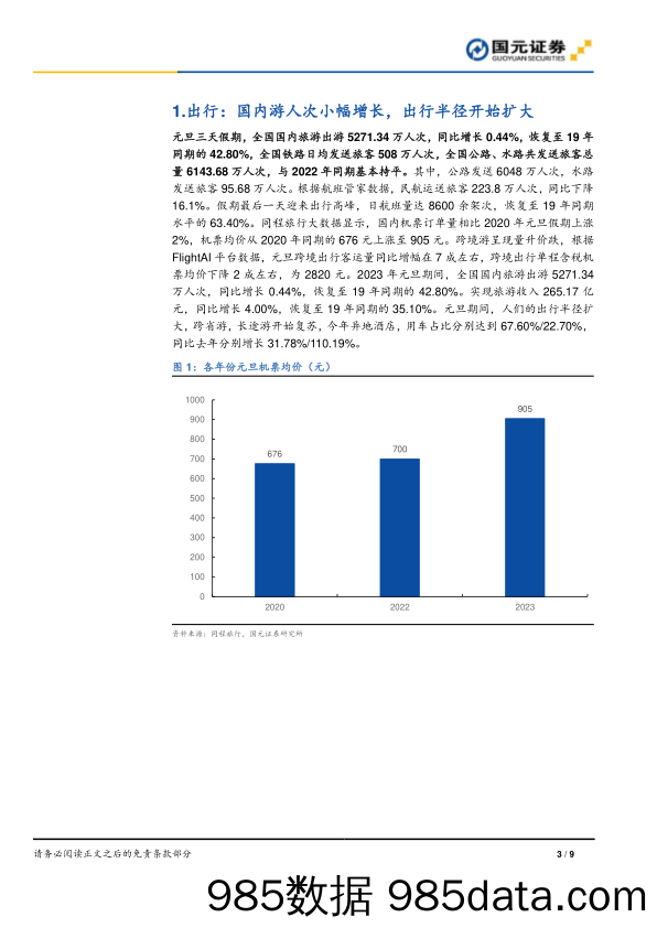 可选消费行业点评报告：元旦假期数据点评-长线游加速复苏，酒旅餐饮回暖_国元证券插图2