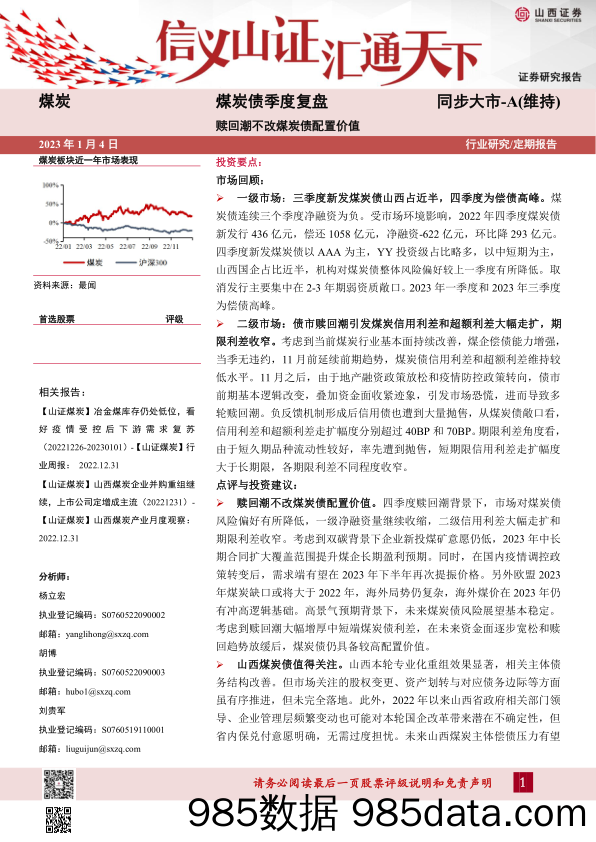 煤炭债季度复盘：赎回潮不改煤炭债配置价值_山西证券