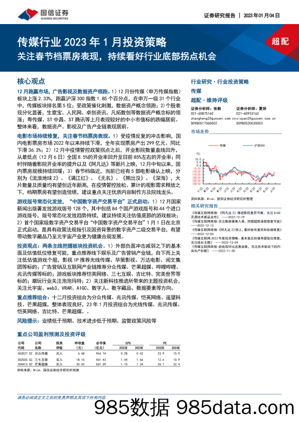 传媒行业2023年1月投资策略：关注春节档票房表现，持续看好行业底部拐点机会_国信证券