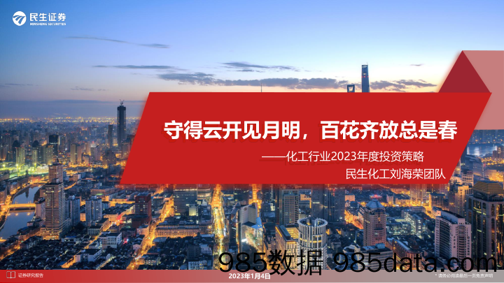 化工行业2023年度投资策略：守得云开见月明，百花齐放总是春_民生证券