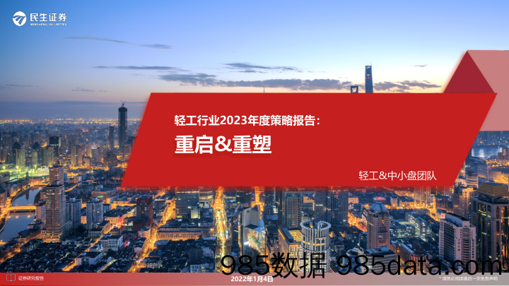 轻工行业2023年度策略报告：重启&重塑_民生证券