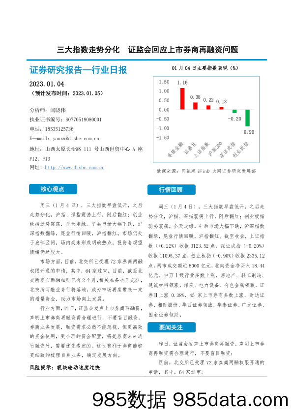 非银金融行业日报：三大指数走势分化 证监会回应上市券商再融资问题_大同证券