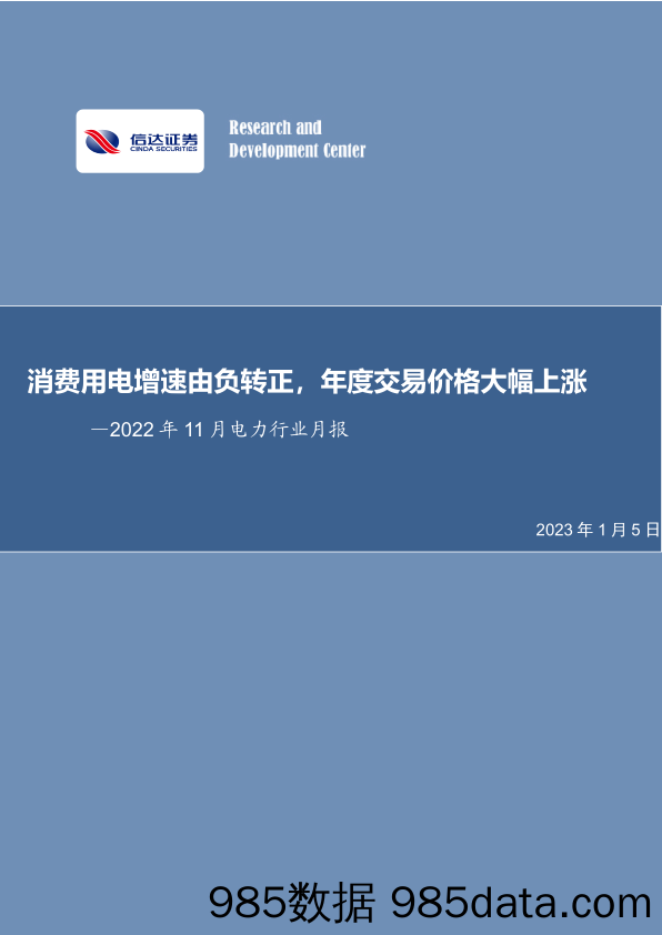 2022年11月电力行业月报：消费用电增速由负转正，年度交易价格大幅上涨_信达证券