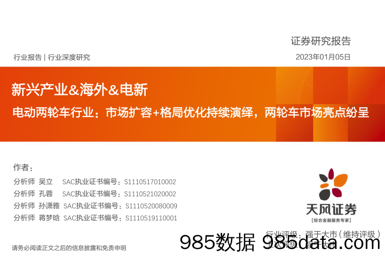 新兴产业&海外&电新：电动两轮车行业：市场扩容+格局优化持续演绎，两轮车市场亮点纷呈_天风证券