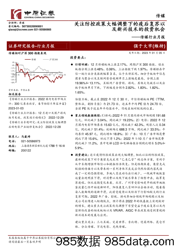 传媒行业月报：关注防控政策大幅调整下的疫后复苏以及新兴技术的投资机会_中原证券