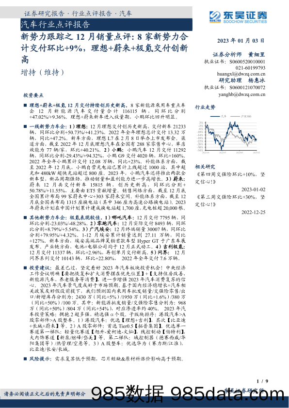 汽车行业点评报告：新势力跟踪之12月销量点评 8家新势力合计交付环比+9%，理想+蔚来+极氪交付创新高_东吴证券