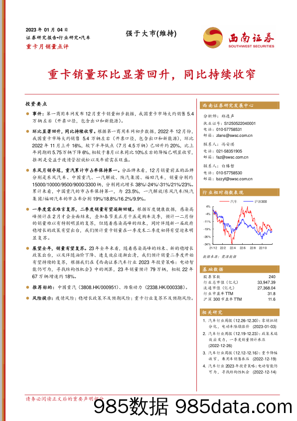 汽车行业重卡月销量点评：重卡销量环比显著回升，同比持续收窄_西南证券