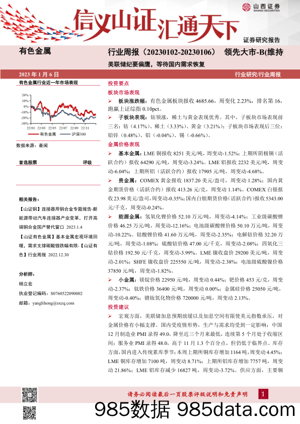 有色金属行业周报：美联储纪要偏鹰，等待国内需求恢复_山西证券