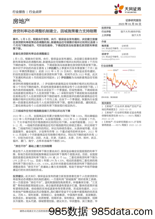 房地产：房贷利率动态调整机制建立，因城施策着力支持刚需_天风证券