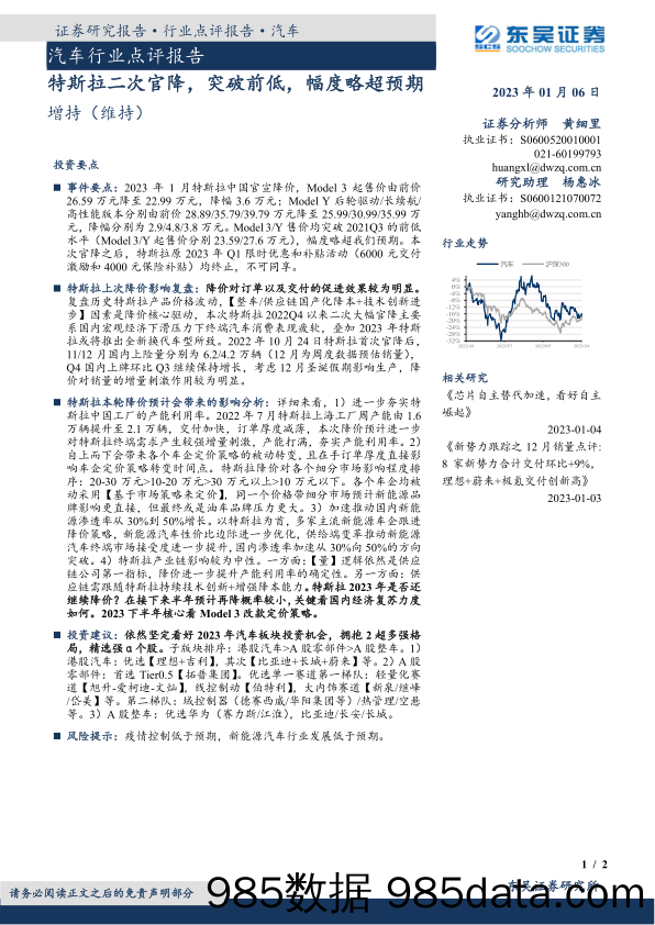 汽车行业点评报告：特斯拉二次官降，突破前低，幅度略超预期_东吴证券