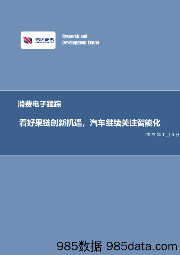 消费电子跟踪：看好果链创新机遇，汽车继续关注智能化_信达证券