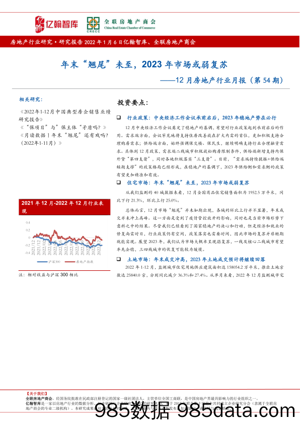 12月房地产行业月报（第54期）：年末“翘尾”未至，2023年市场或弱复苏_亿翰