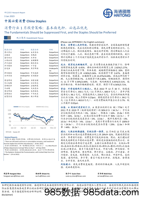 消费行业1月投资策略：基本面先抑，必选品优先_海通国际