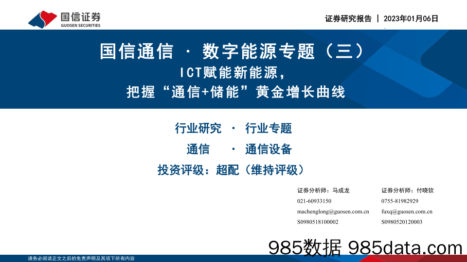 国信通信∙数字能源专题（三）：ICT赋能新能源，把握“通信+储能”黄金增长曲线_国信证券