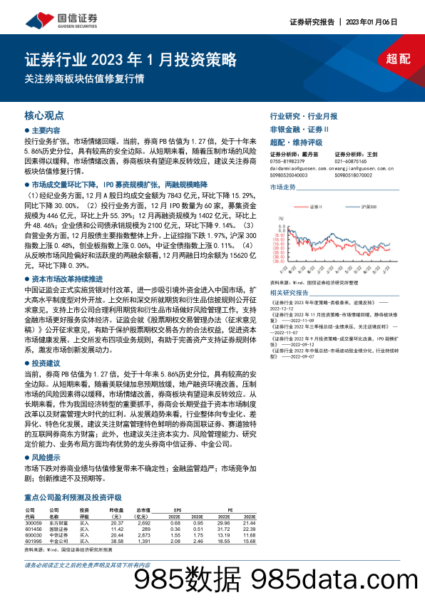 证券行业2023年1月投资策略：关注券商板块估值修复行情_国信证券