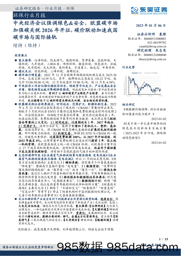 环保行业月报：中央经济会议强调绿色&安全，欧盟碳市场加强碳关税2026年开征，碳价联动加速我国碳市场与国际接轨_东吴证券插图