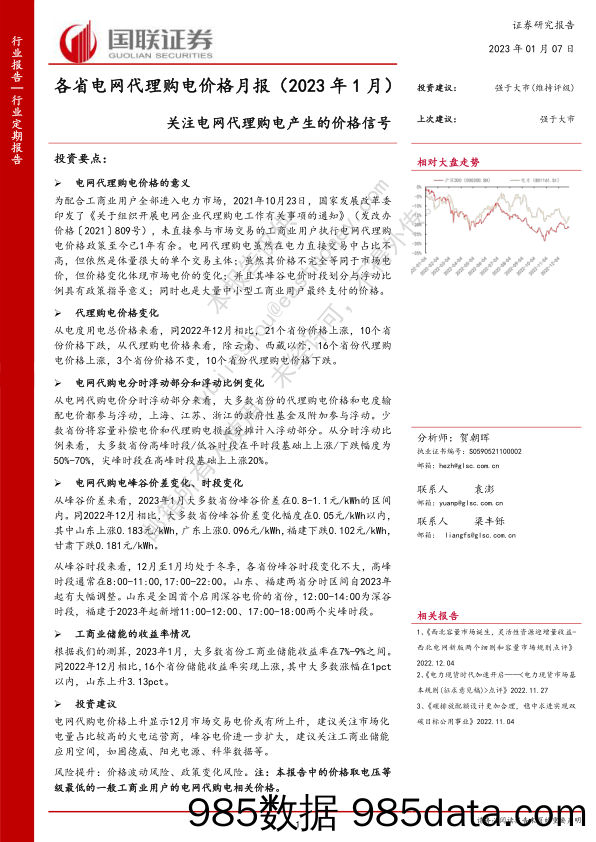 各省电网代理购电价格月报（2023年1月）：关注电网代理购电产生的价格信号_国联证券