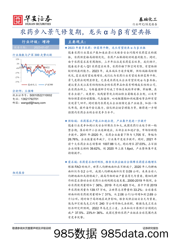 基础化工深度报告：农药步入景气修复期，龙头α与β有望共振_华安证券