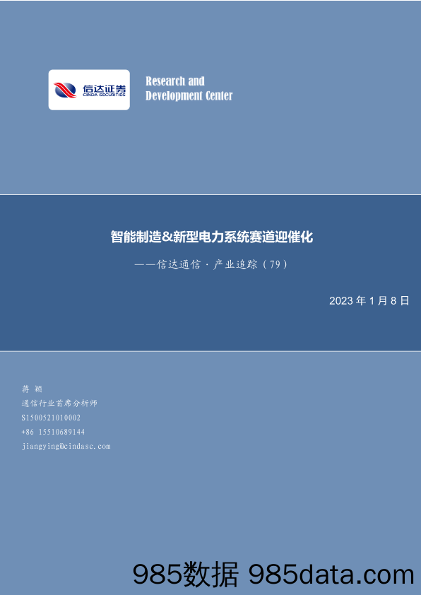 信达通信·产业追踪（79）：智能制造&新型电力系统赛道迎催化_信达证券