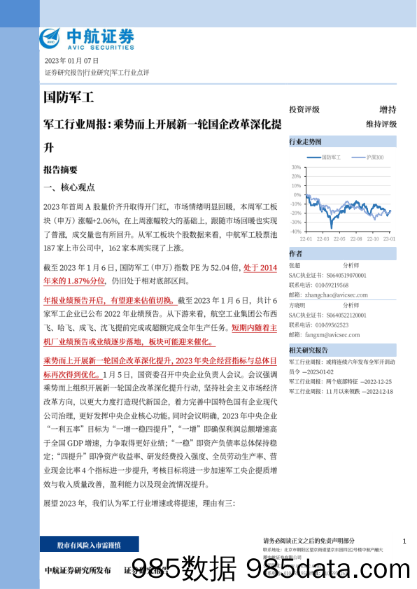 军工行业周报：乘势而上开展新一轮国企改革深化提升_中航证券