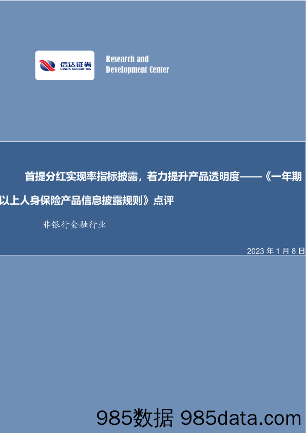 非银行金融行业：首提分红实现率指标披露，着力提升产品透明度——《一年期以上人身保险产品信息披露规则》点评_信达证券