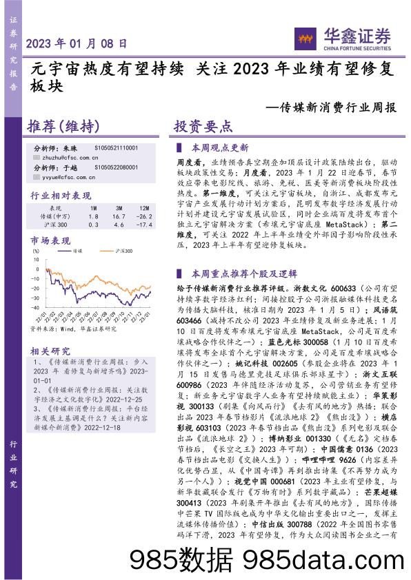 传媒新消费行业周报：元宇宙热度有望持续 关注2023年业绩有望修复板块_华鑫证券