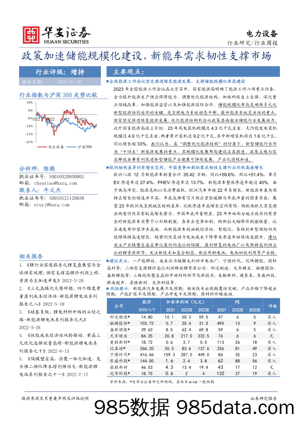 电力设备行业周报：政策加速储能规模化建设，新能车需求韧性支撑市场_华安证券插图